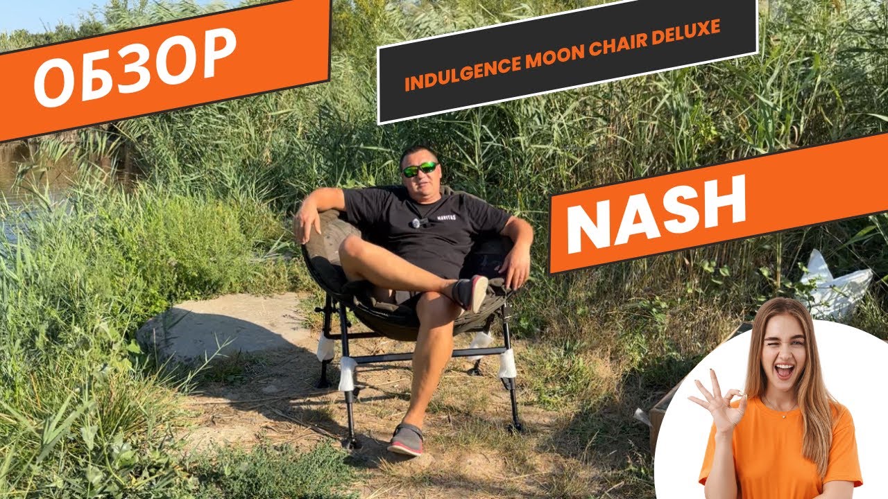 Обзор Nash Indulgence Moon Chair Deluxe #nash #carpfishing #распаковка