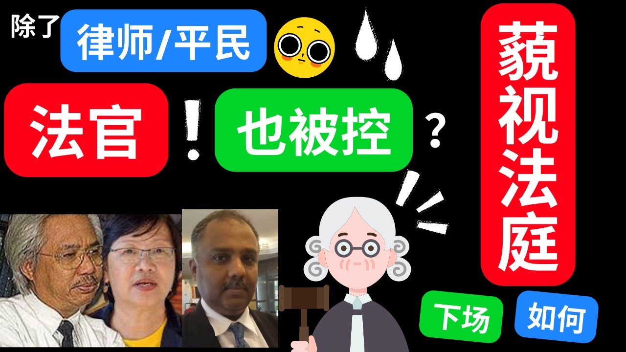 除了 律师和平民，法官也被起诉《藐视法庭》?  原告们下场如何? 被判藐视法庭的人下场如何？#MariaChin #ArunKasi #ZainurZakaria？#EnglishSubtitles