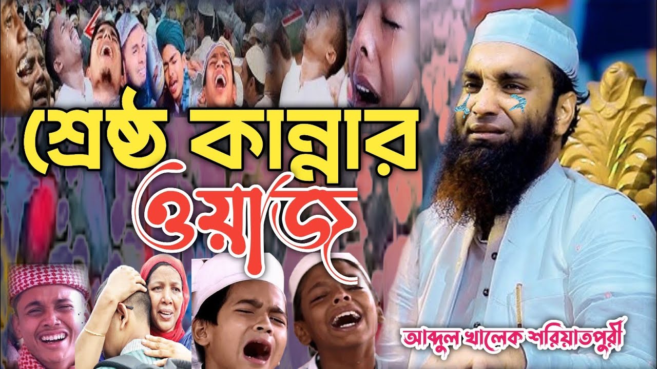 শ্রেষ্ঠ কান্নার ওয়াজ২০২৫ আব্দুল খালেক শরিয়াতপুরী নতুন ওয়াজ কিশোরগঞ্জ নীলফামারী 
