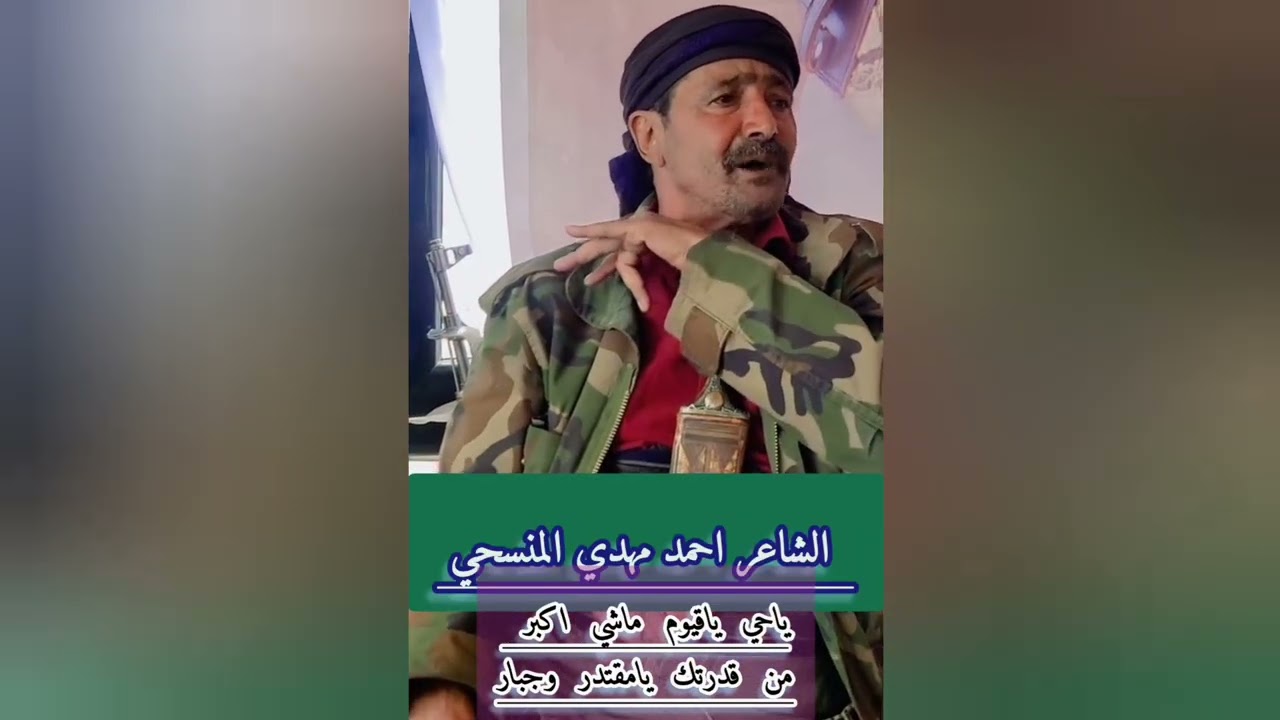 جديد قصيده ناريه للشاعر الكبير احمد مهدي المنسحي