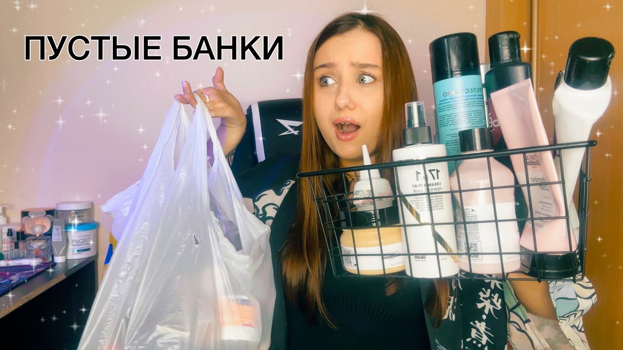МОИ ПУСТЫЕ БАНКИ 💕 уход за ВОЛОСАМИ, ЛИЦОМ и ТЕЛОМ ✨ Ч.1