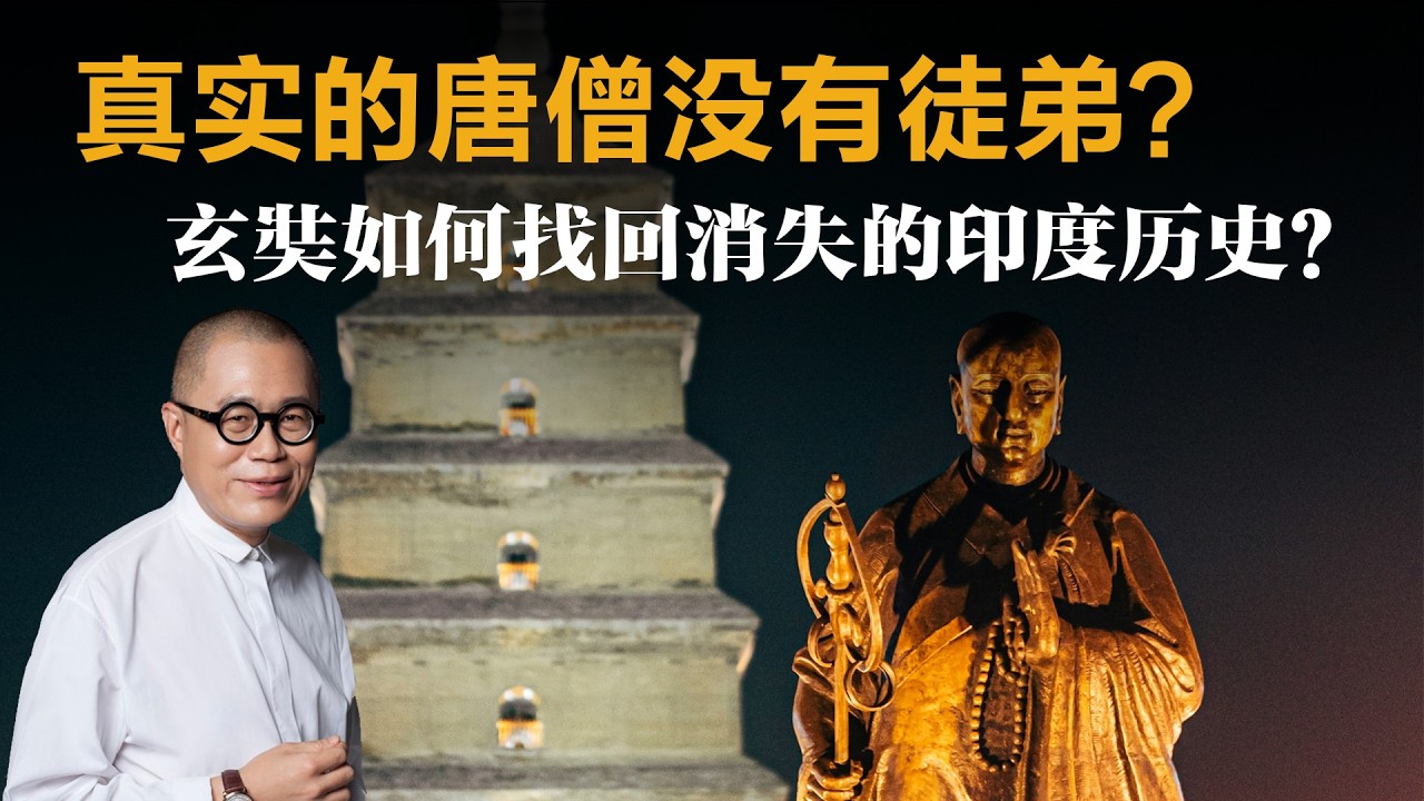 真实的唐僧没有徒弟？玄奘如何找回消失的印度历史？【梁文道】丨玄奘丨大唐西域记丨西游记丨佛教历史丨印度历史丨犍陀罗艺术丨文化研究
