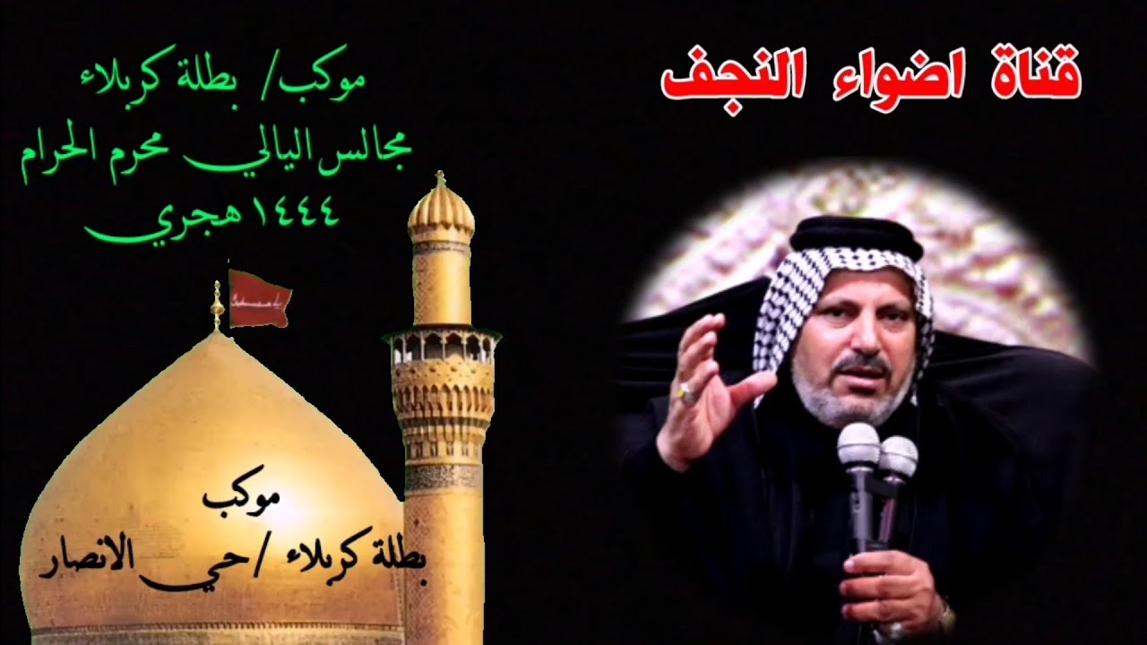 موكب/  بطلة  كربلاء /سماحة الخطيب/الشيخ/حسين العابدي/مجالس اليالي  محرم  الحرام  ١٤٤٤ هجري