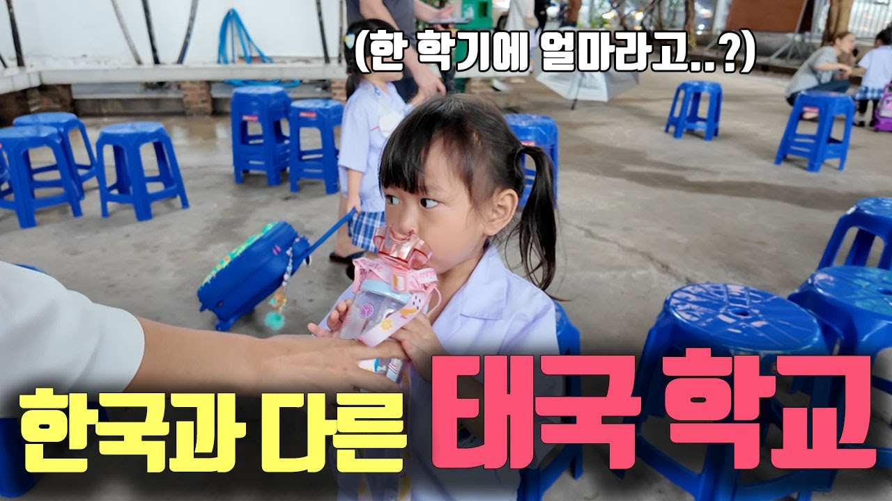 한국 학교보다 더 엄격한 태국 학교.. 한 학기에 얼마라고?