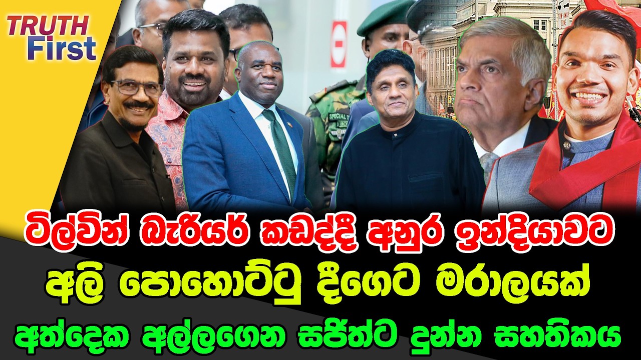 ටිල්වින් බැරියර් කඩද්දී අනුර ඉන්දියාවට|අලි පොහොට්ටු දීගෙට මරාලයක |අත්දෙක අල්ලගෙන සජිත්ට දුන්න සහතිකය