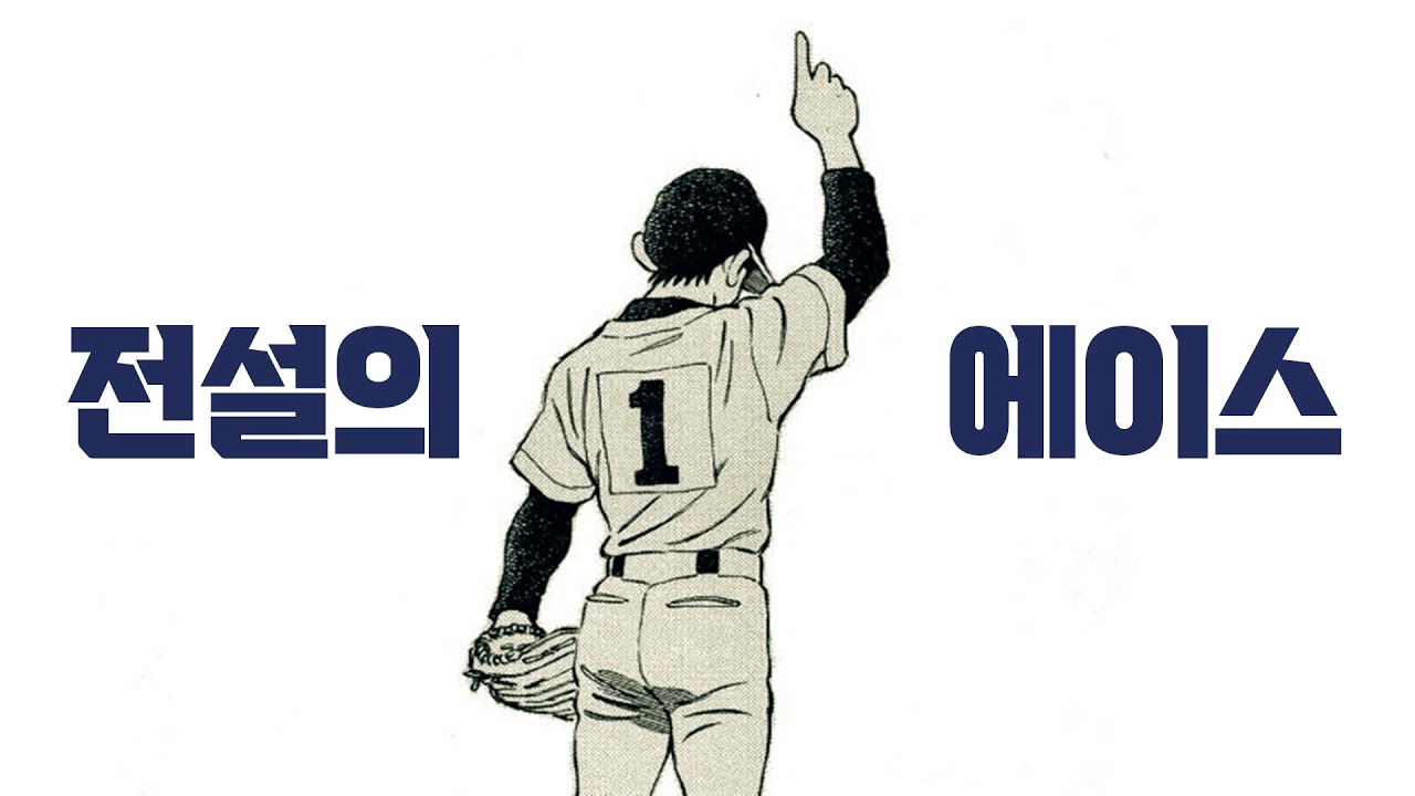 야구 시작한지 2년만에 고시엔 우승한 '힘숨찐' 천재 투수 - 청춘야구만화의 시작
