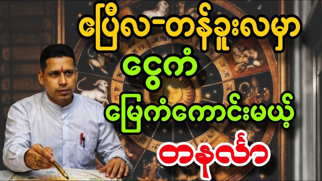 ဧပြီလ တစ်လတာဟောစာတမ်း တနင်္လာ