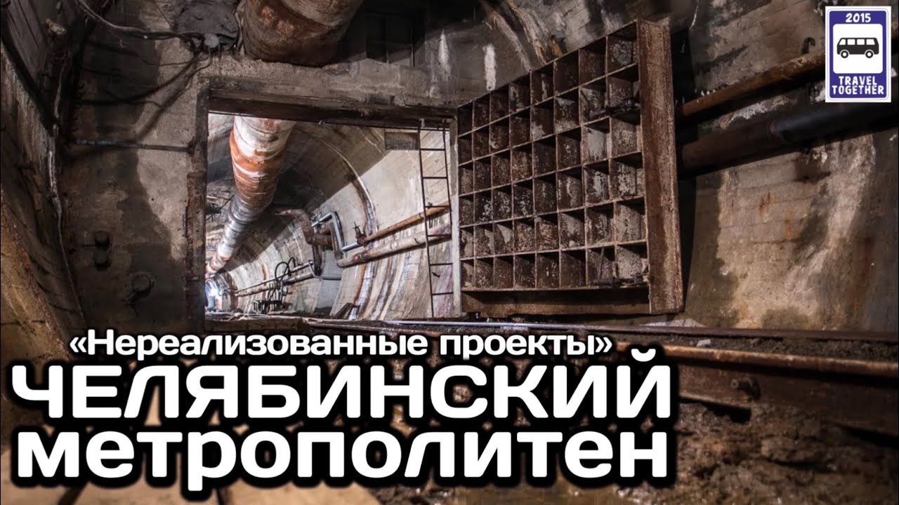 🇷🇺Челябинский метрополитен. «Нереализованные проекты» | Metro in Chelyabinsk.