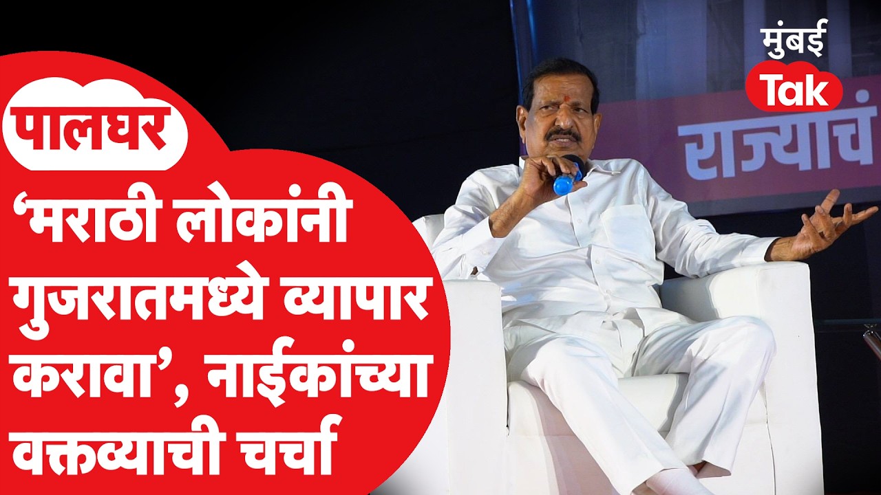 Ganesh Naik म्हणाले मराठी लोकांनीही गुजरातमध्ये जाऊन व्यापार करावा | Marathi Vs Gujrati