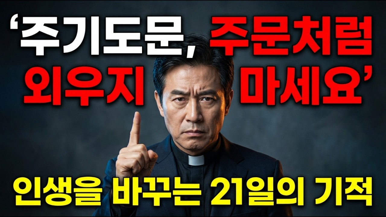 주기도문, 주문처럼 외우지 마세요. 기적을 부르는 진짜 기도법