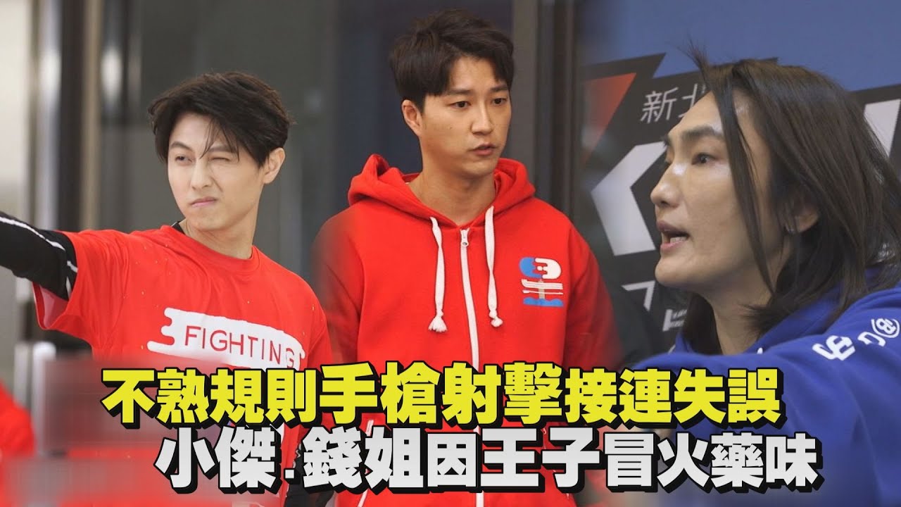 【全明星運動會】不熟規則手槍射擊紅藍兩隊接連失誤 小傑.錢姐因王子冒火藥味
