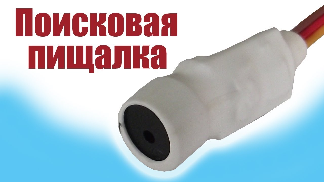 Моделист-конструктор / Поисковая пищалка / ALNADO