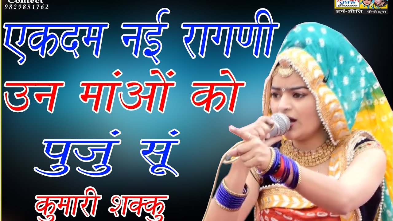 एकदम नई रागनी पहली बार सुनोगे//गदर बिठा दिया छोरी नें//रागनी हो गई वायरल//कूमारी शक्कु
