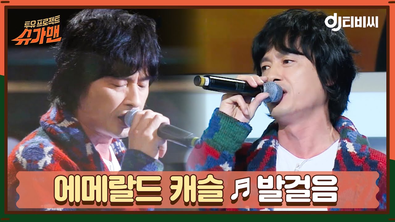 [DJ티비씨] 에메랄드 캐슬 - 발걸음 ♬ㅣ슈가맨ㅣJTBC 151110 방송