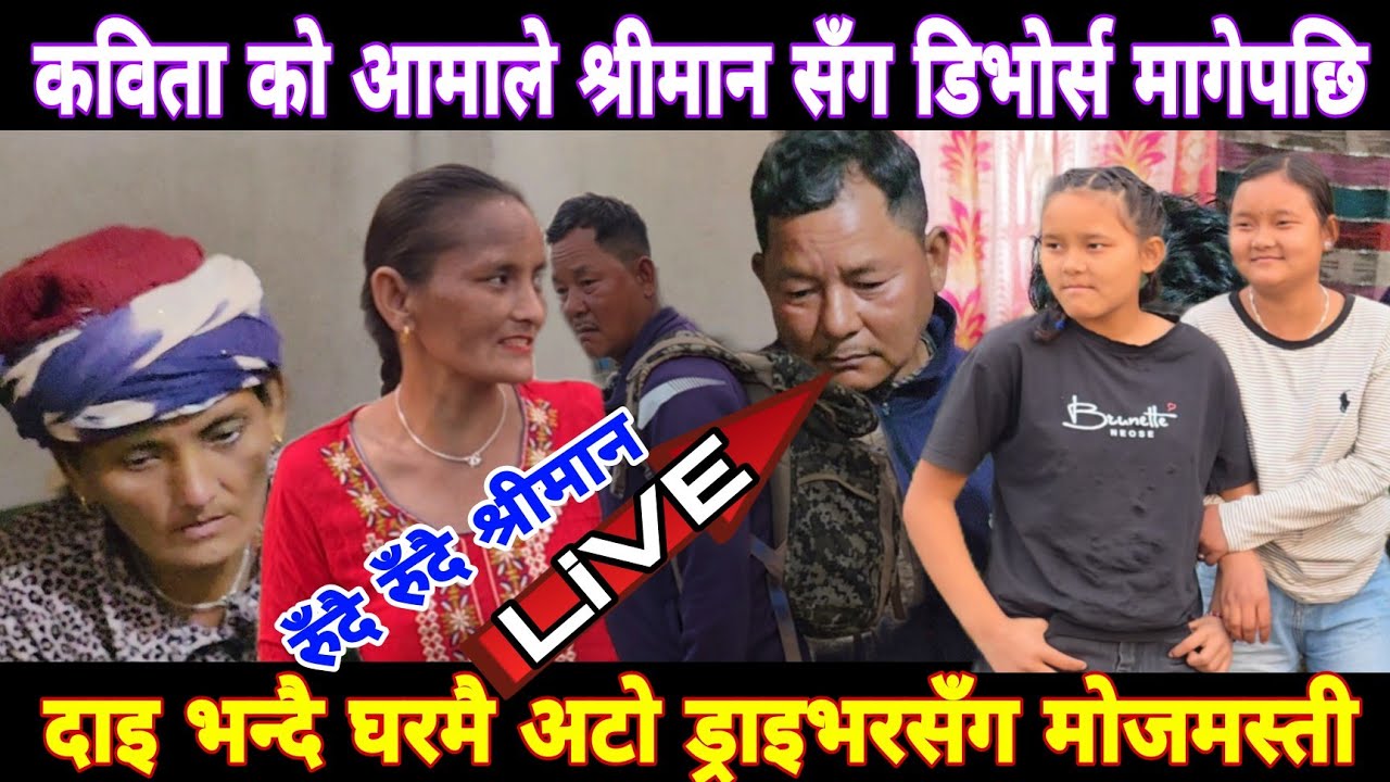 अचम्मै भयो कविता को ममी ले दाइ भन्दै माया बस्यो अटो चालकसँग बिहे गर्ने श्रीमान लाई डिभोर्स दिने 