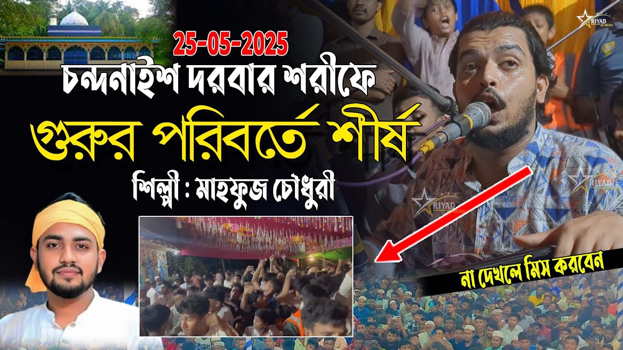 চন্দনাইশ দরবার শরীফে গুরুর পরিবর্তে শীর্ষ । নতুন ছেমা । মাহফুজ চৌধুরী । Mahfuz Chy । new sema2025