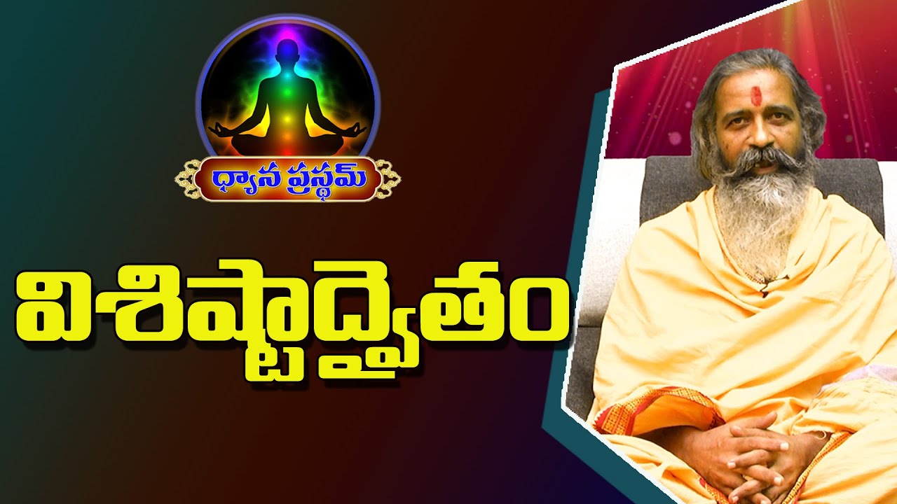 విశిష్టాద్వైతం |  Divya jgnana siddhanthi | Dhyanaprastham | Sree Sannidhi TV