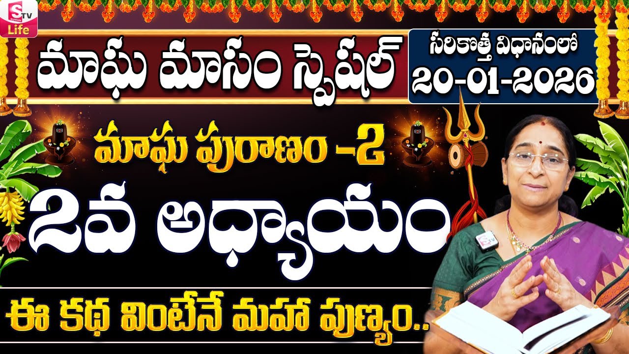 Ramaa Raavi - మాఘ పురాణం రెండవ రోజు కథ ||| Ramaa Raavi 2026 Magha Puranam Day 2 Story | SumanTV Life