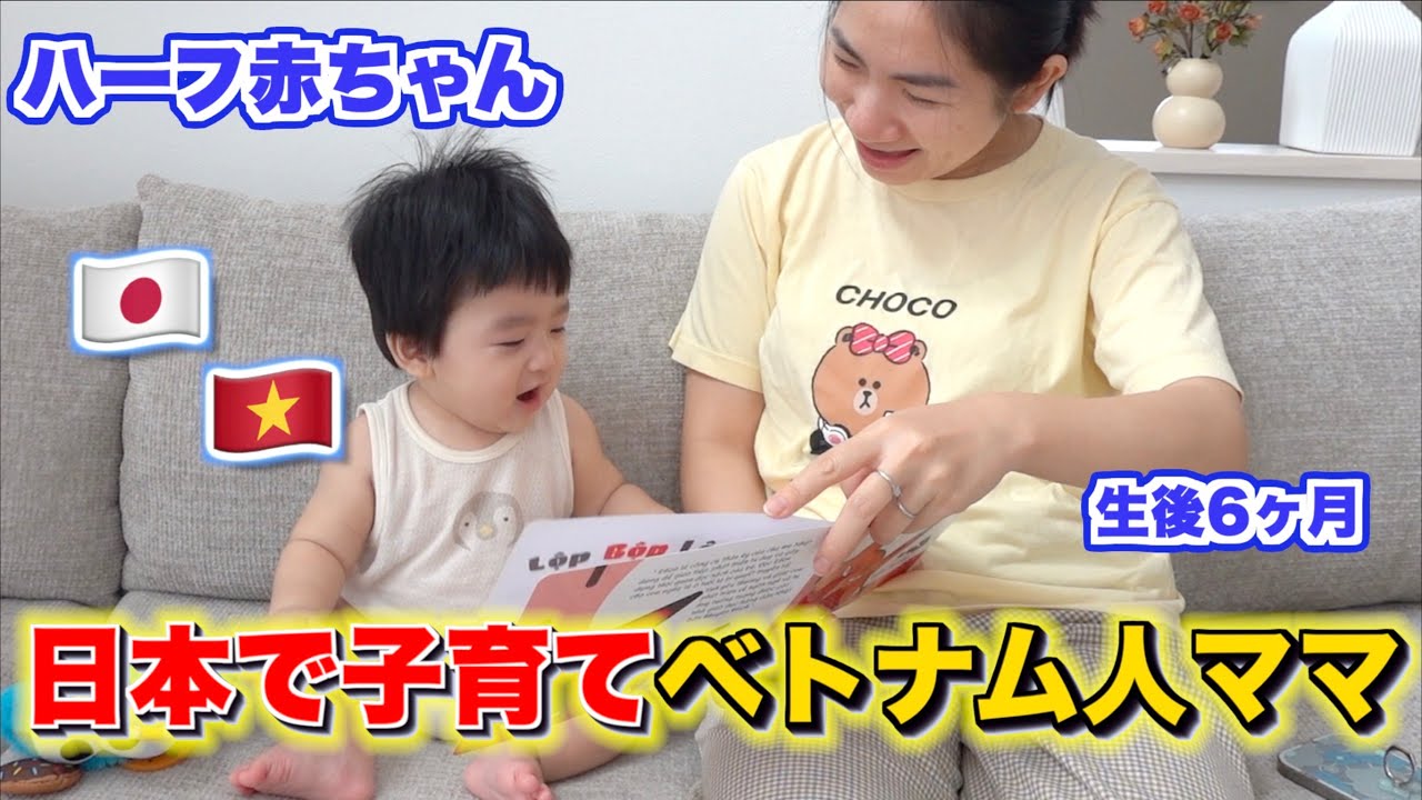 ベトナム人ママの日常