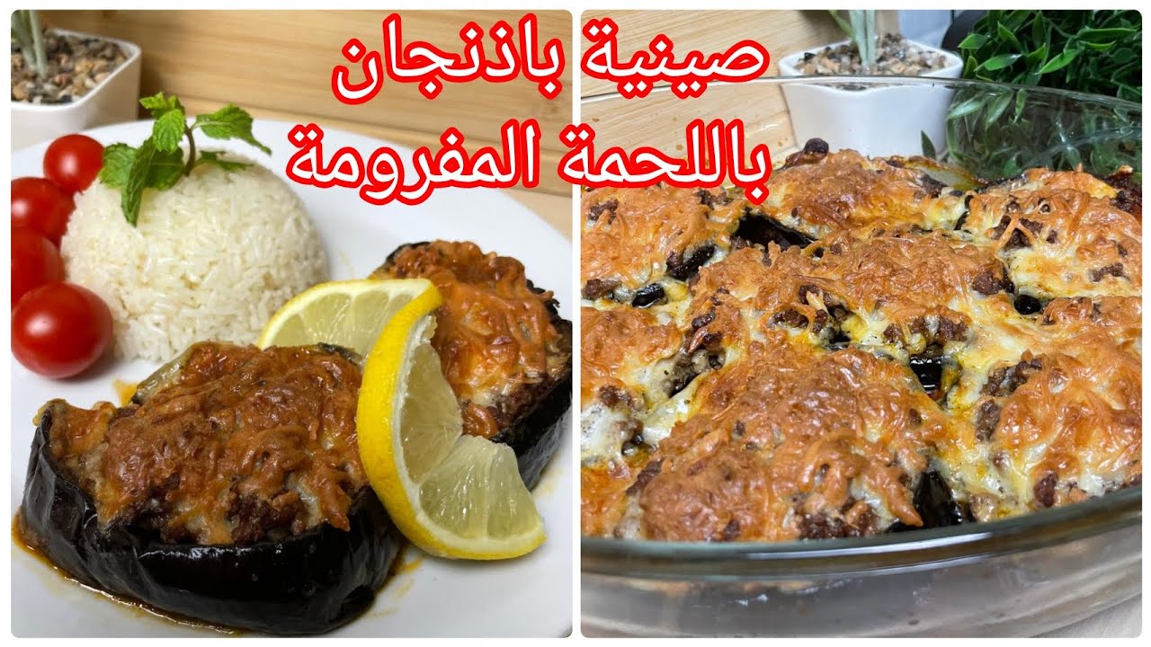 صينية الباذنجان باللحم المفروم بدون قلي بأسهل طريقة وأحلى طعم😋