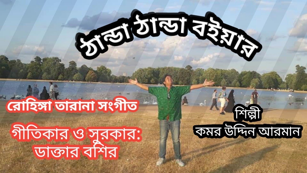 ঠান্ডা ঠান্ডা বইয়ার | রোহিঙ্গা গান | আরমান | চট্টগ্রামের আঞ্চলিক গান|| নযাইয়ো দূরে দূরে