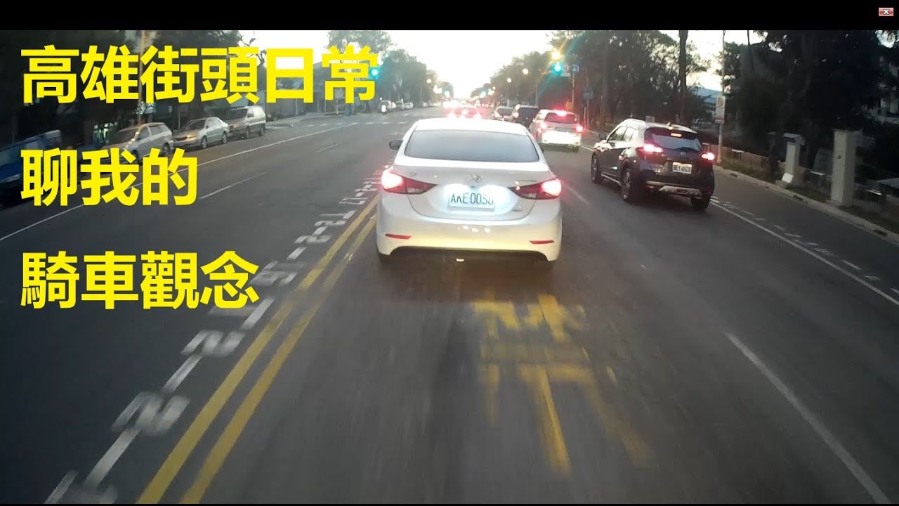 高雄街頭日常 聊我的騎車觀念 車速分流+車向分道=正確左轉 Feat.一家人健康便當