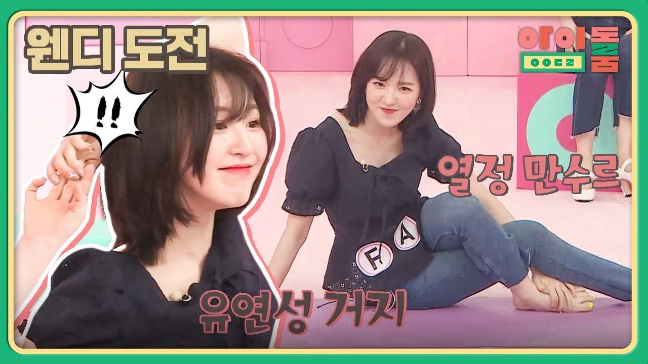 웬디 살려↗ (유연성 거지) 열정 만수르 웬디, 필라테스 도전! | 아이돌룸 56회 | JTBC 190625 방송