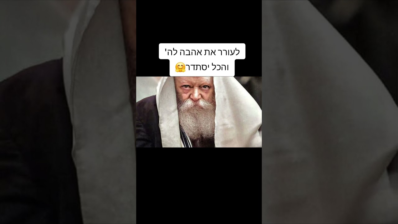 לעורר את אהבת ה' (ביחד עם מנגינה✨🪉)