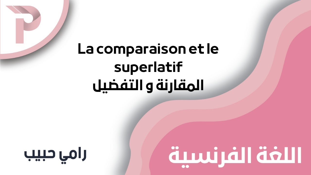 اللغة الفرنسية || La comparaison et le superlatif المقارنة و التفضيل || فرنسي بكلوريا 2025