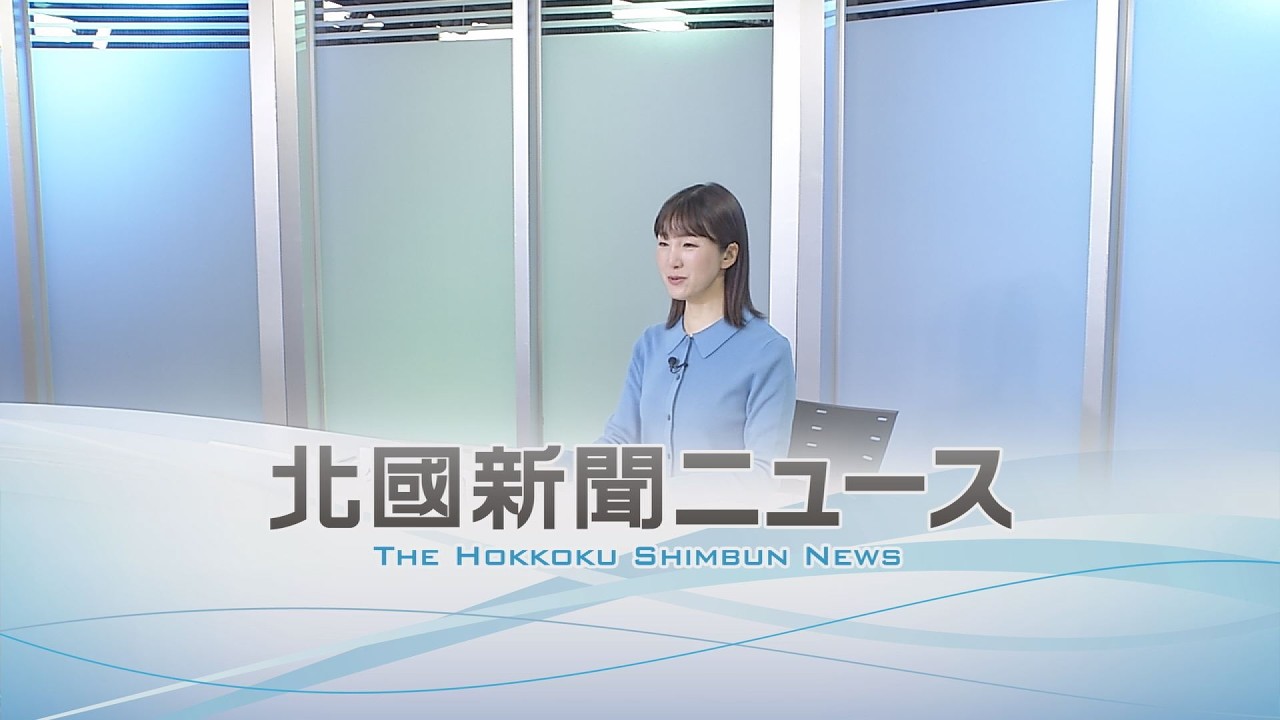北國新聞ニュース＜夜＞2026年2月13日放送