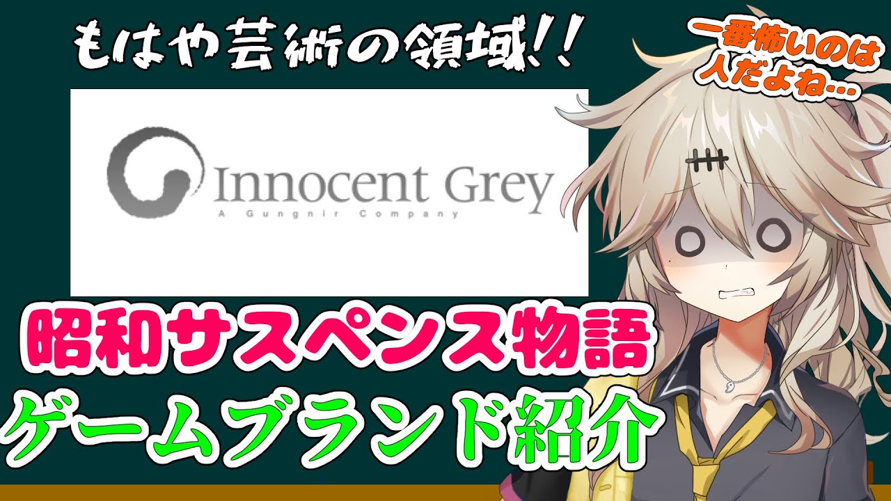 ゲームブランド紹介【Innocent Gray編】