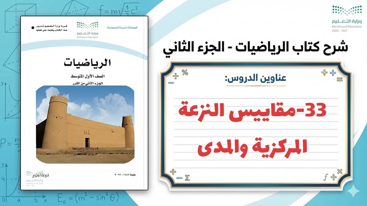 ٣٣-مقاييس النزعة المركزية والمدى ( رياضيات اول متوسط 1447 )