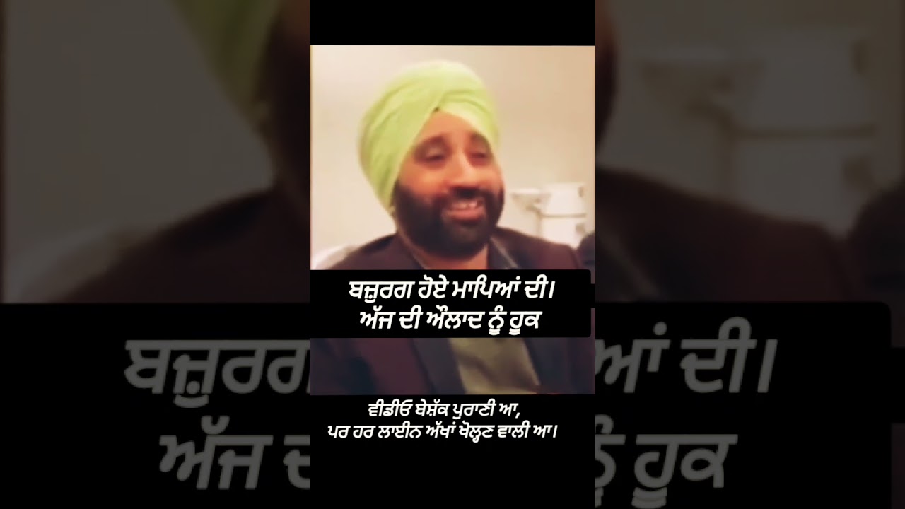 ਬਜ਼ੁਰਗ ਹੋਏ ਮਾਪਿਆਂ ਦੀ, ਅੱਜ ਦੀ ਔਲਾਦ ਨੂੰ ਹੂਕ #respectparents #motivational #childrens #punjab