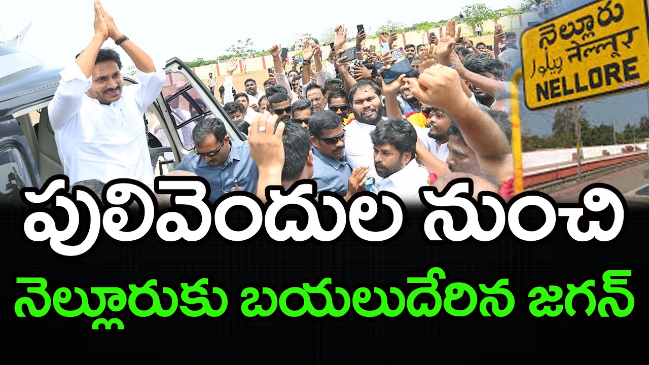 నెల్లూరుకు వైఎస్ జగన్ : YS Jagan Nellore Tour : PDTV News