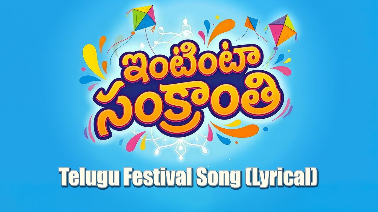 ఇంటింటా సంక్రాంతి | Intinta Sankranthi | Festival vibe telugu folk song (Lyrical)