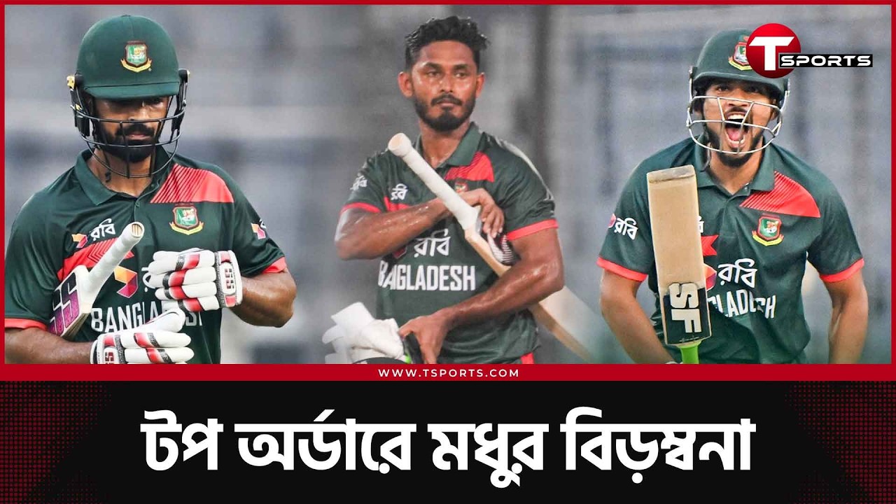 ৫ মাস আগের কম্বিনেশন বনাম বর্তমান বাস্তবতা; জয় হলো কোনটার? | T Sports News