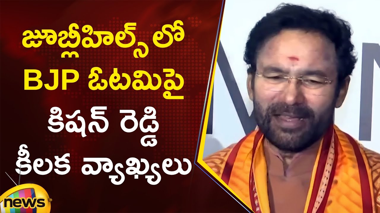 Kishan Reddy Key Comments On BJP Defeat In Jubilee Hills By Election | Lankala Deepak Reddy |TG News
