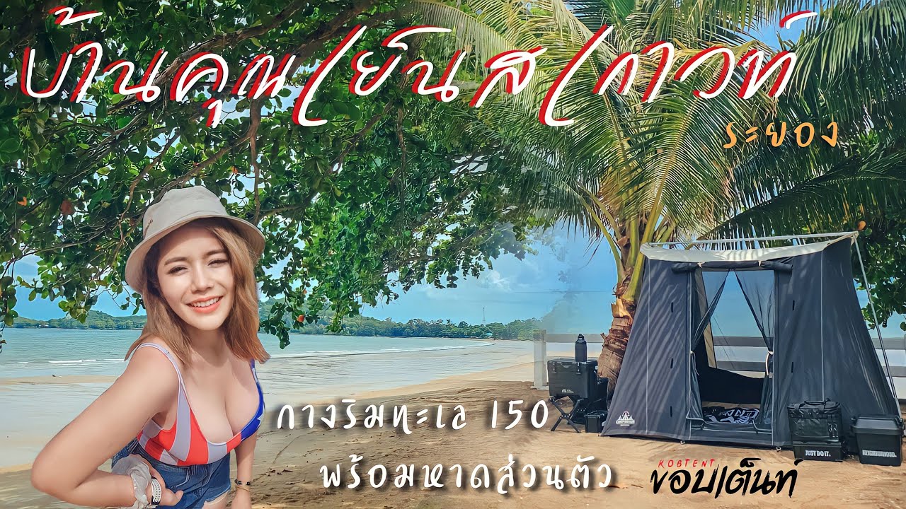 บ้านคุณเย็นสเกาวท์ | กางเต็นท์ริมทะเลหาดส่วนตัว | เหมาลานได้ ติดทะเล | ระยอง | กางOutมันส์ Ep.53