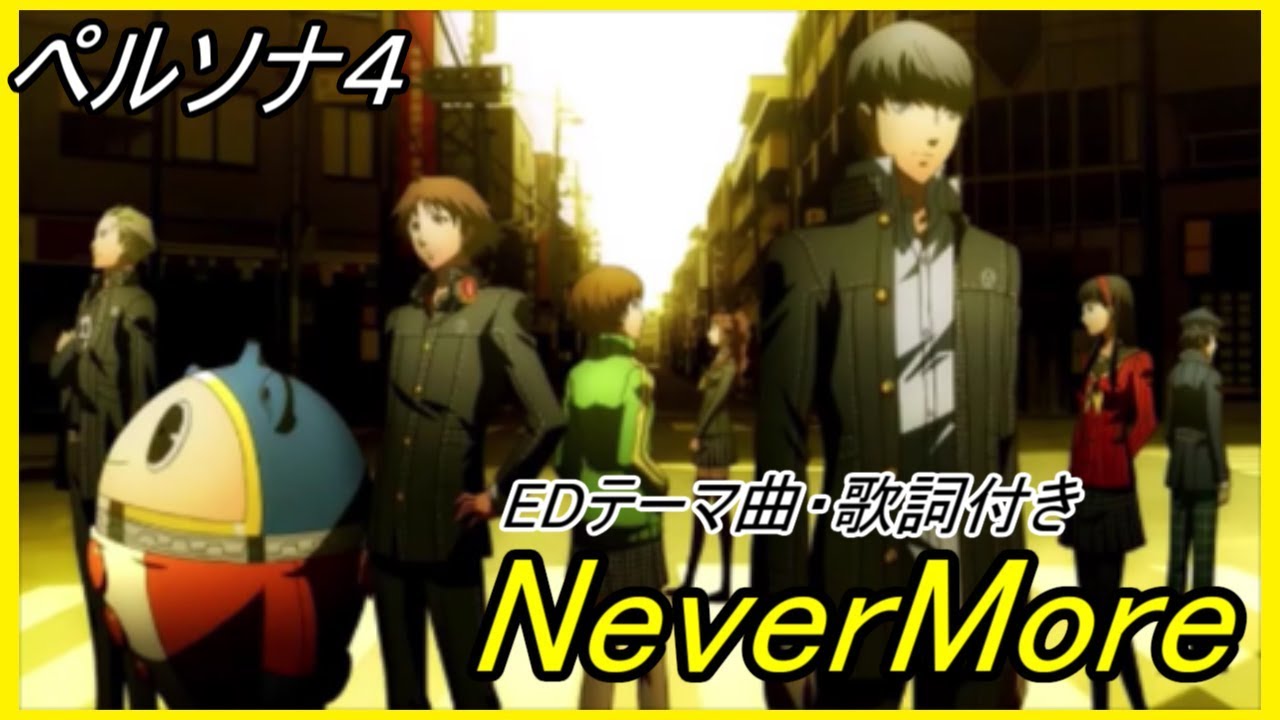 【歌詞】ペルソナ４ エンディング曲/Never More