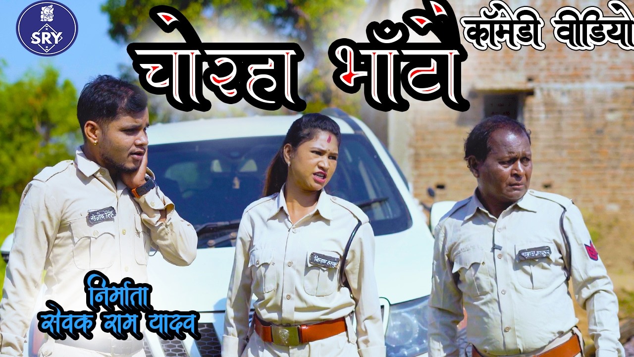 Chorha bhato l CG Comedy Video l Sewak Ram Yadav l Suraaj Thakhur I Chhattisgarhi Comedy Natak