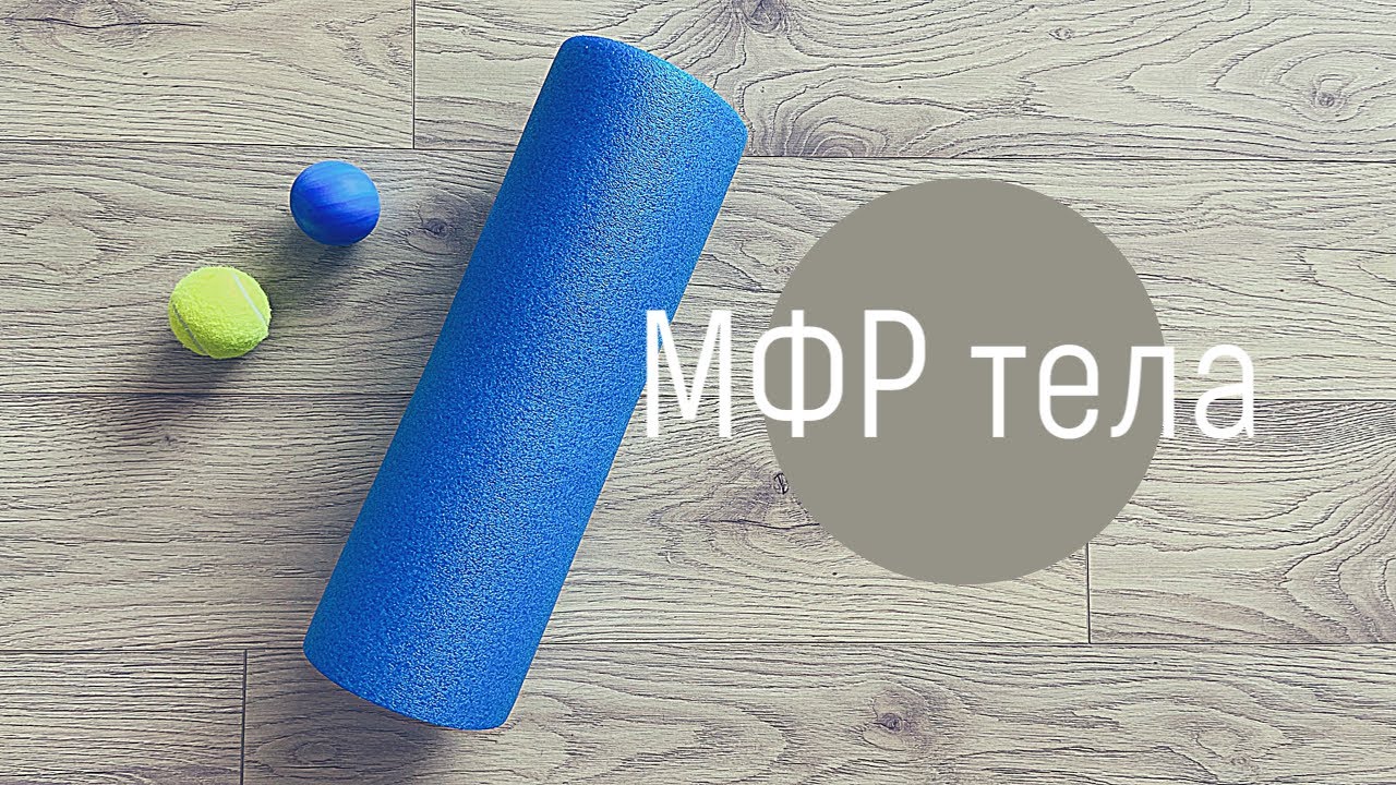 МФР всего тела - кайф! Миофасциальный релиз