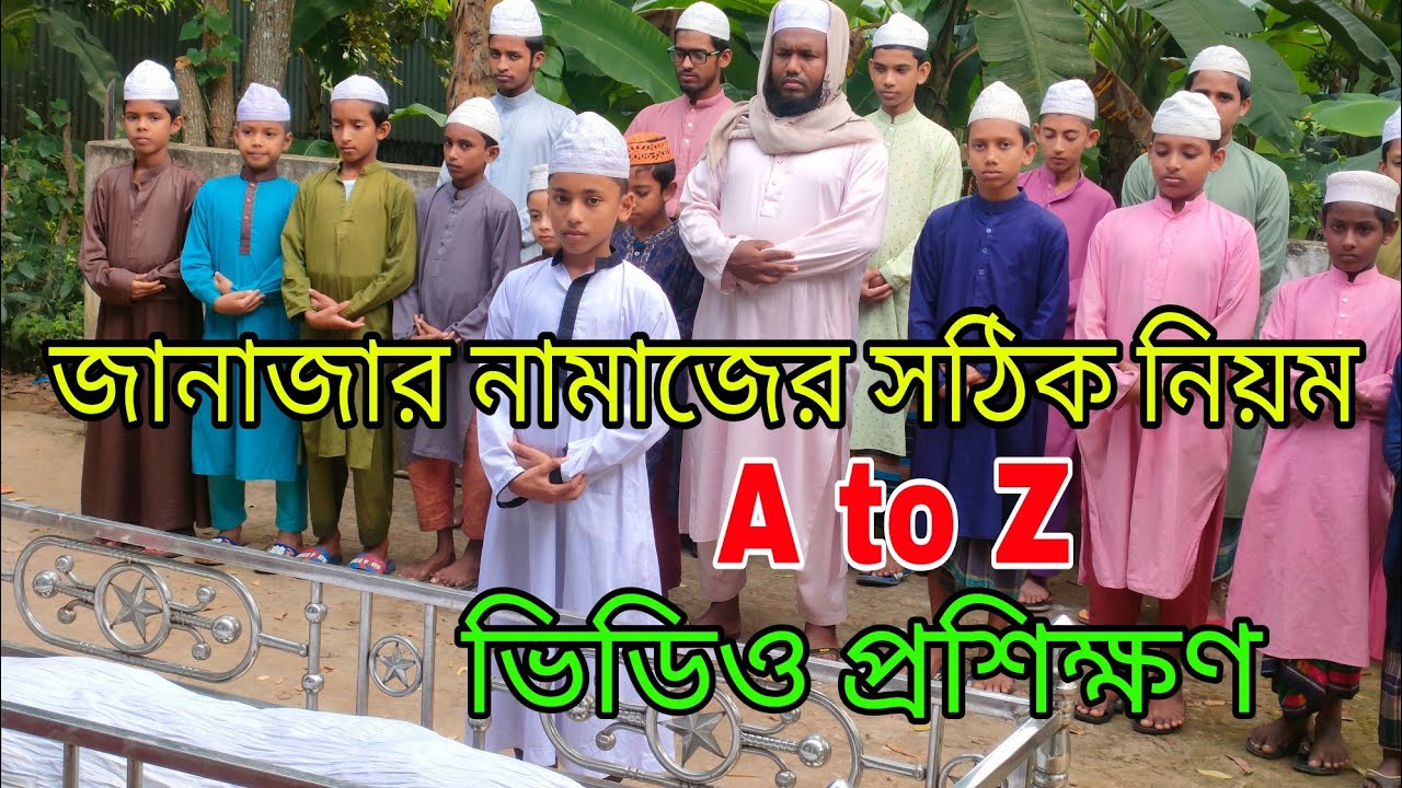 জানাজার নামাজের সঠিক নিয়ম ll janajar namajer dua ll janajar doa ll janajar namaj kivabe porte hoy