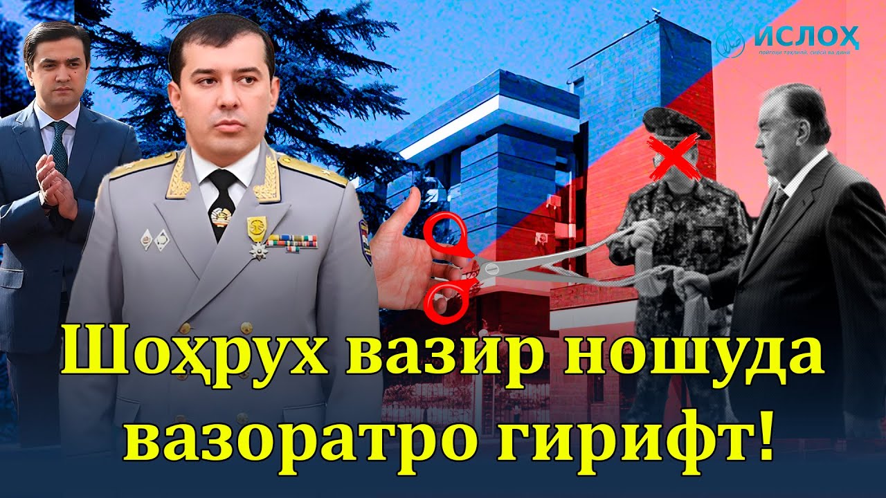 🆘Шоҳрух вазир ношуда вазоратро гирифт!