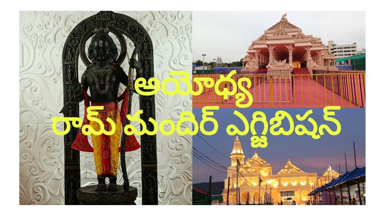 తిరుపతిలో అయోధ్య రామ మందిర్ ఎగ్జిబిషన్ #tirupati #ayodhya #ayodhyarammandir #exhibition #set #viral