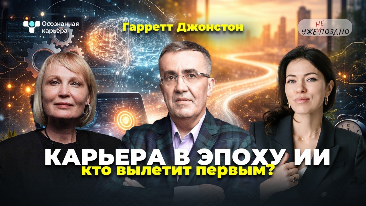 Карьера в эпоху ИИ: кто вылетит первым | Гарретт Джонстон