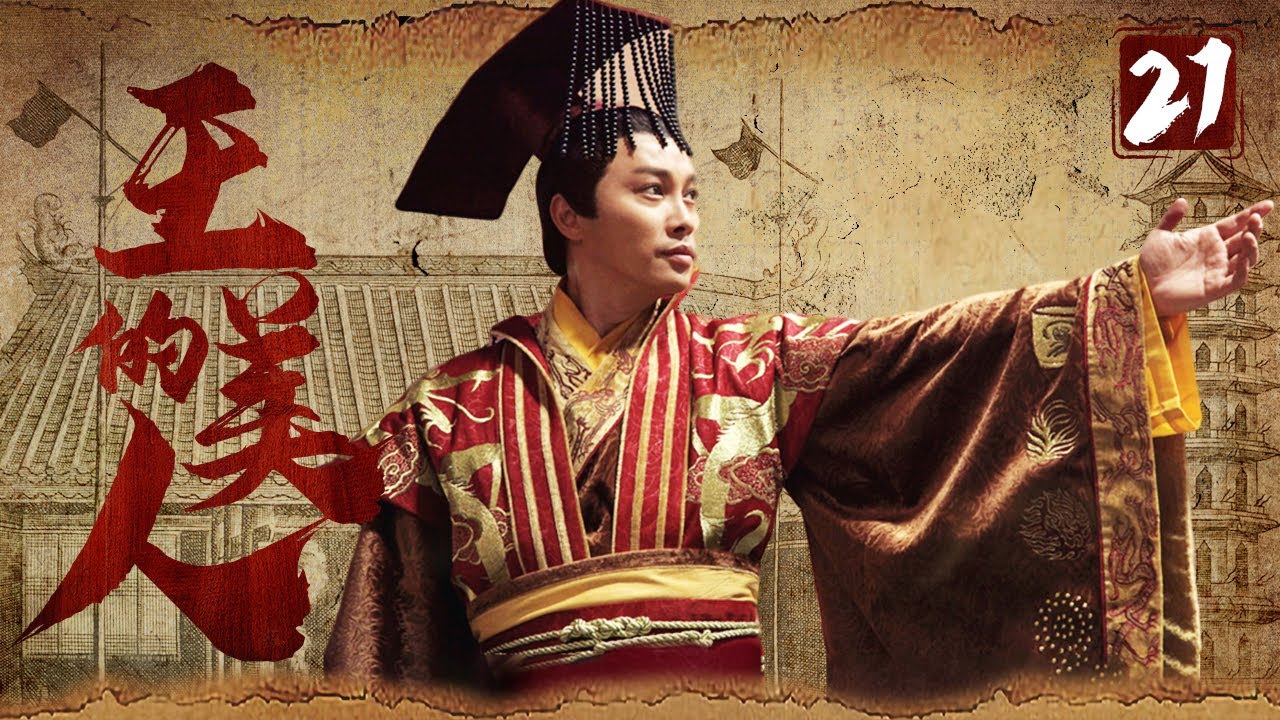 《王的美人》21：為了女人兄弟二人不惜反目成仇爭奪皇位，後宮也上演著爭寵宮斗，最終眾叛親離往事如雲煙。（#谭耀文#李泰兰#蒋毅#伊一#米雪）