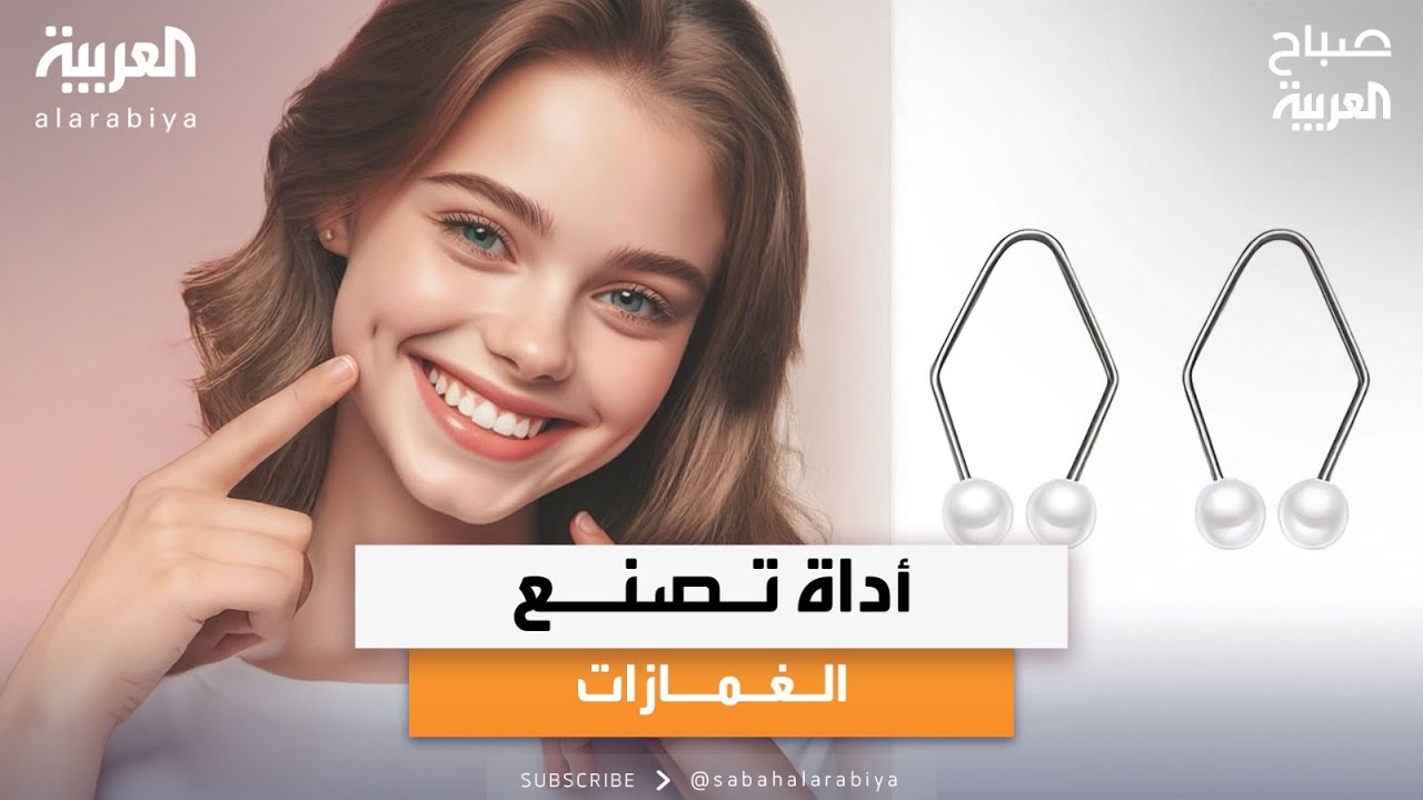 صباح العربية | ترند.. أداة تصنع الغمازات!.. استشاري جراحة التجميل عادل قطينة يشرح