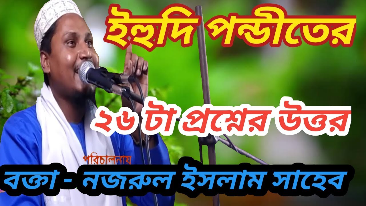 Bangla video waz mahfil by Nazrul islam saheb / নজরুল ইসলাম সাহেবের নতুন ওয়াজ মাহফিল
