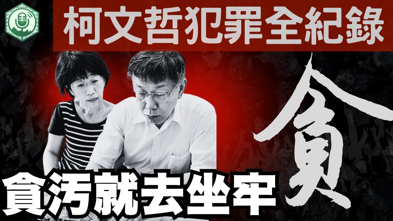 最完整的柯文哲犯罪紀錄一次複習，陳佩琪說謊演很大