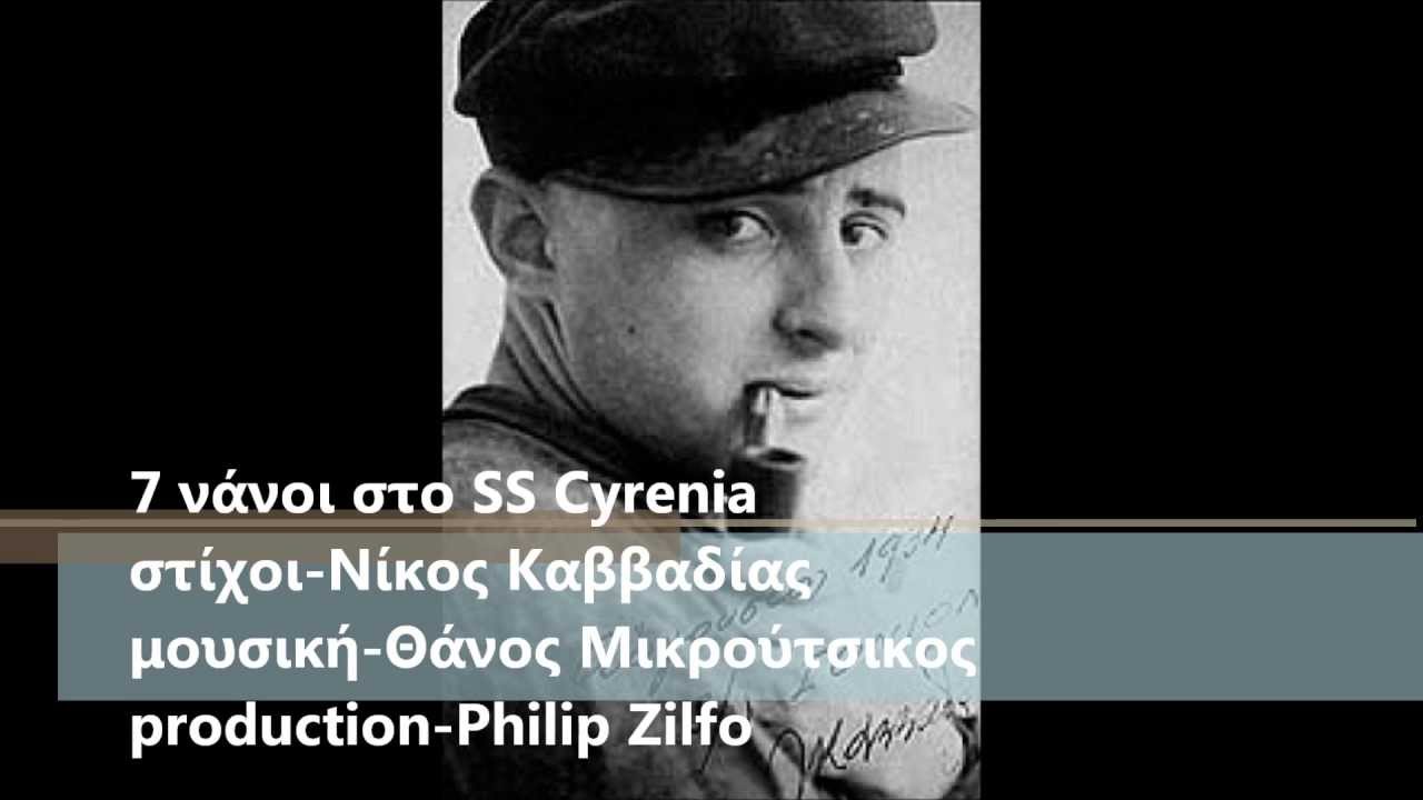 7 &Nu;ά&nu;&omicron;&iota; &sigma;&tau;&omicron; SS Cyrenia - cover by PROSPECTUS